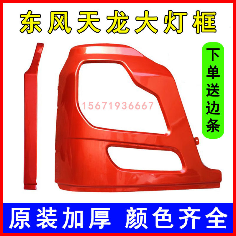原装东风天龙VL保险杠大灯罩灯框