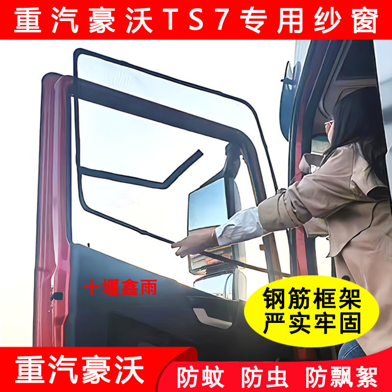 重汽豪沃TS7货车驾驶室车窗车门钢骨架防虫网窗纱网防蚊框架纱窗