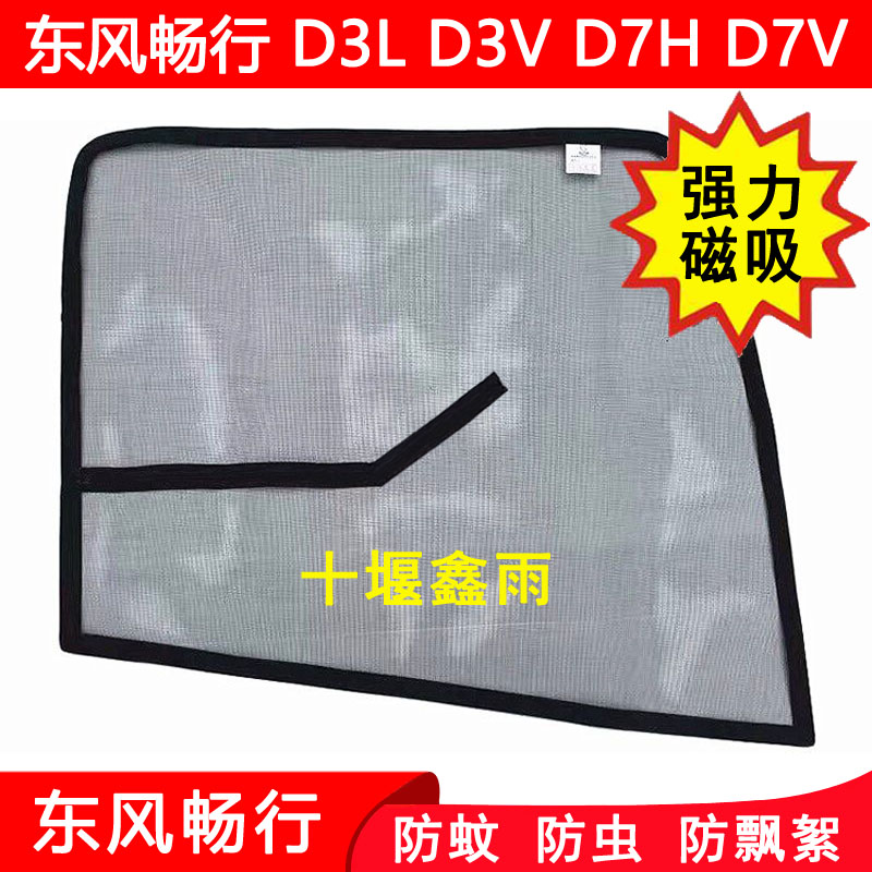 东风畅行D3LD3VD7HD7V纱窗