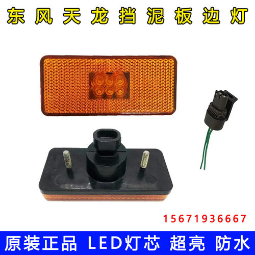原厂东风天龙VL KL货车挡泥板边灯LED大箱示廓灯示宽侧标志灯腰灯