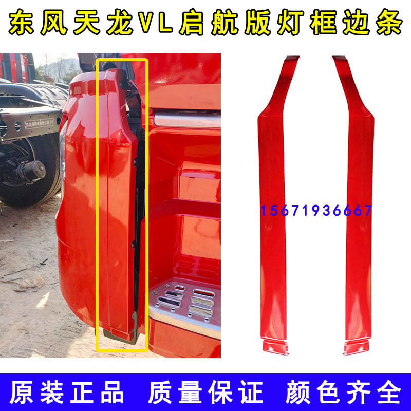 原装新款东风天龙VL驾驶室配件保险杠大灯框包角边条装饰条灯框条