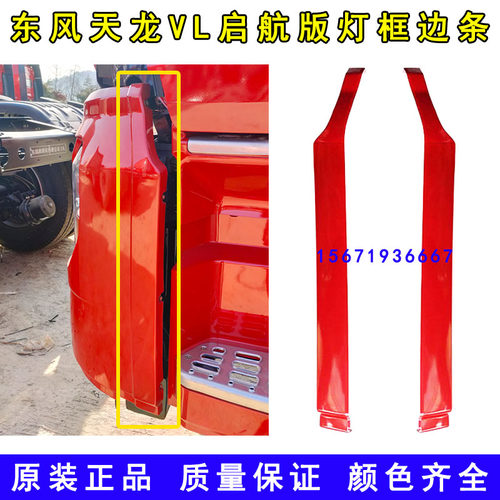 原装东风天龙VL保险杠边条灯框条
