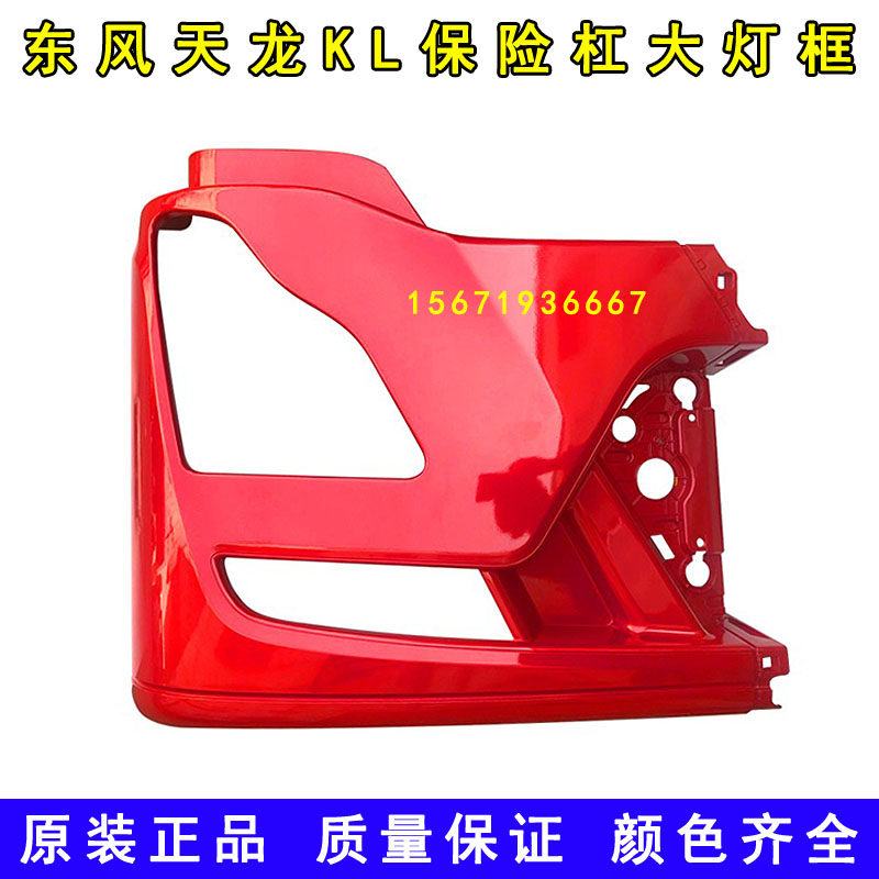 原装东风天龙KL灯框商用车驾驶室配件大全前保险杠包角大灯罩护罩图片
