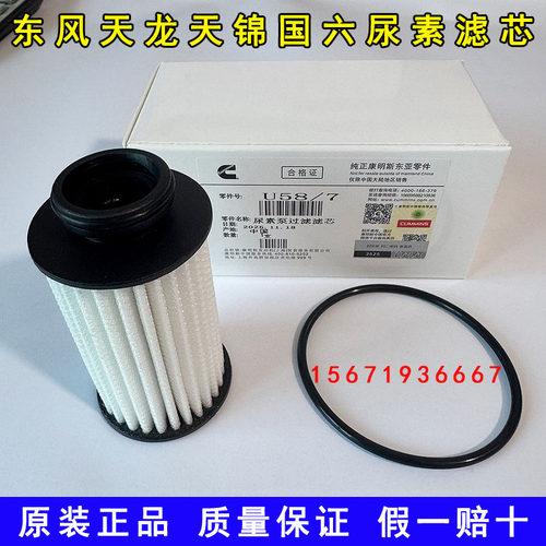 原装东风天龙KLVLKC天锦KRVR旗舰KX康明斯国六尿素泵滤芯尿素滤芯