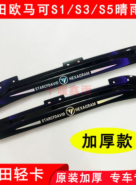 欧马可S1S3S5雨眉遮雨板晴雨挡