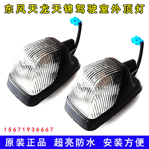 原装东风天龙KL VL天锦KR VR货车驾驶室车头灯示宽灯示高灯外顶灯