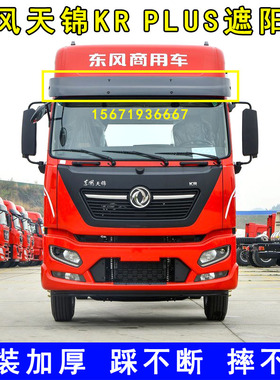 原装东风天锦KRPLUS遮阳罩天龙KLVLKC驾驶室前挡阳板太阳罩遮阳板
