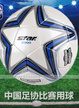 star世达1000足球成人比赛手缝热粘合男训练2000正品SB225P 375号