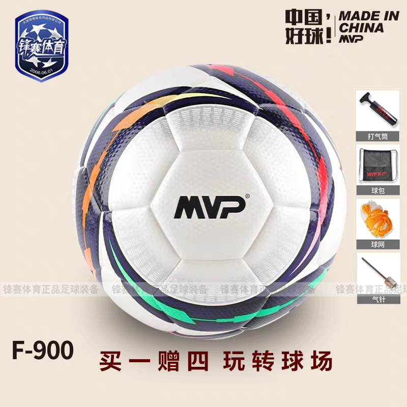 mvp比赛级复合防滑颗粒f-900足球