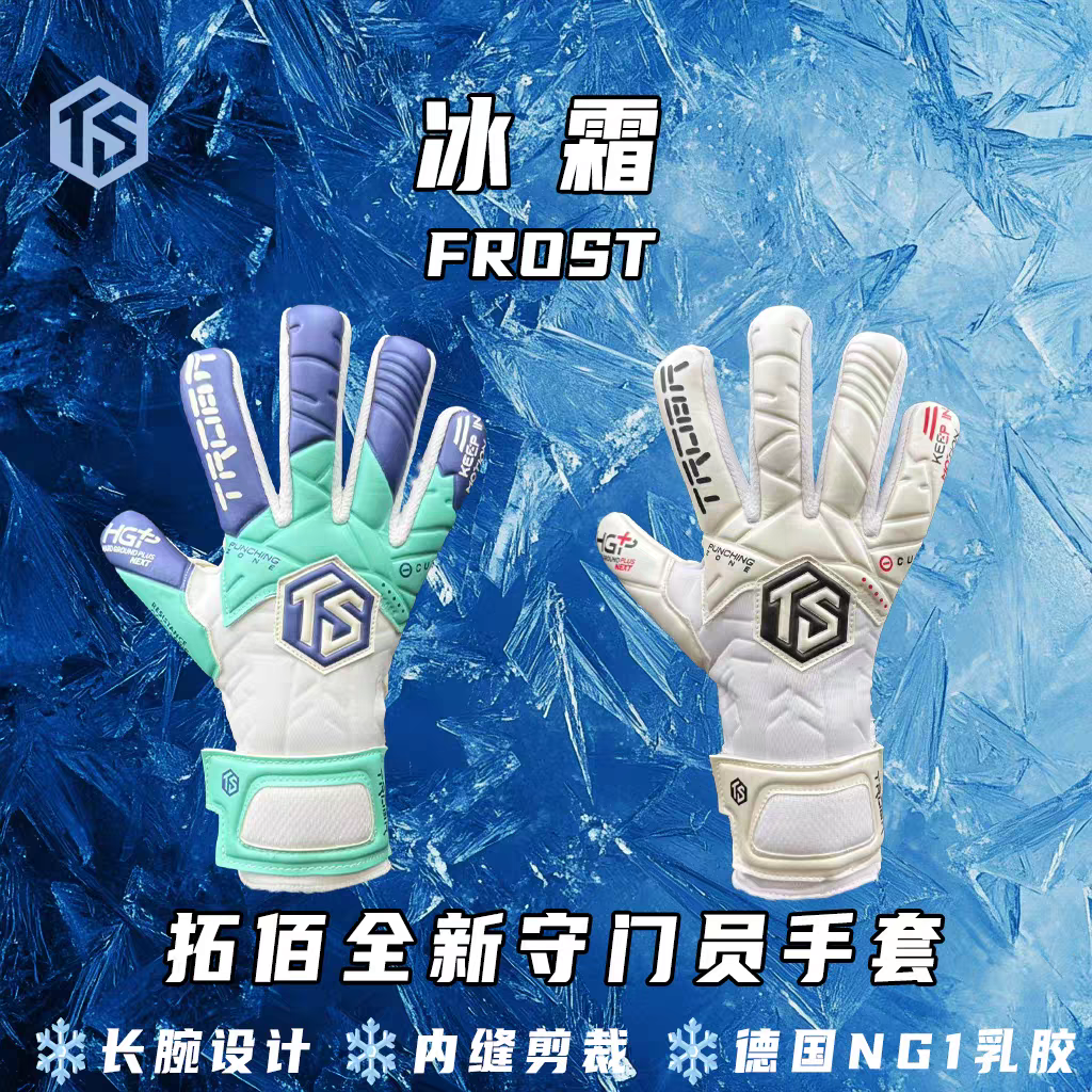拓佰2025新款守门员手套frost冰霜系列内封剪裁NG1乳胶长腕设计