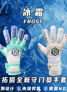 拓佰2025新款守门员手套frost冰霜系列内封剪裁NG1乳胶长腕设计