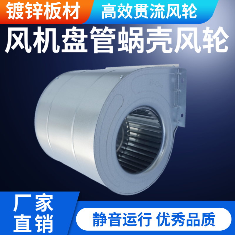 风机盘管中央空调电机风扇蜗壳风叶轮换气扇离心风机风罩涡轮配件
