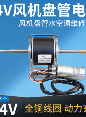 交流24V电机风机盘管配件房车载船用水空调YSK风扇铜线圈静音马达