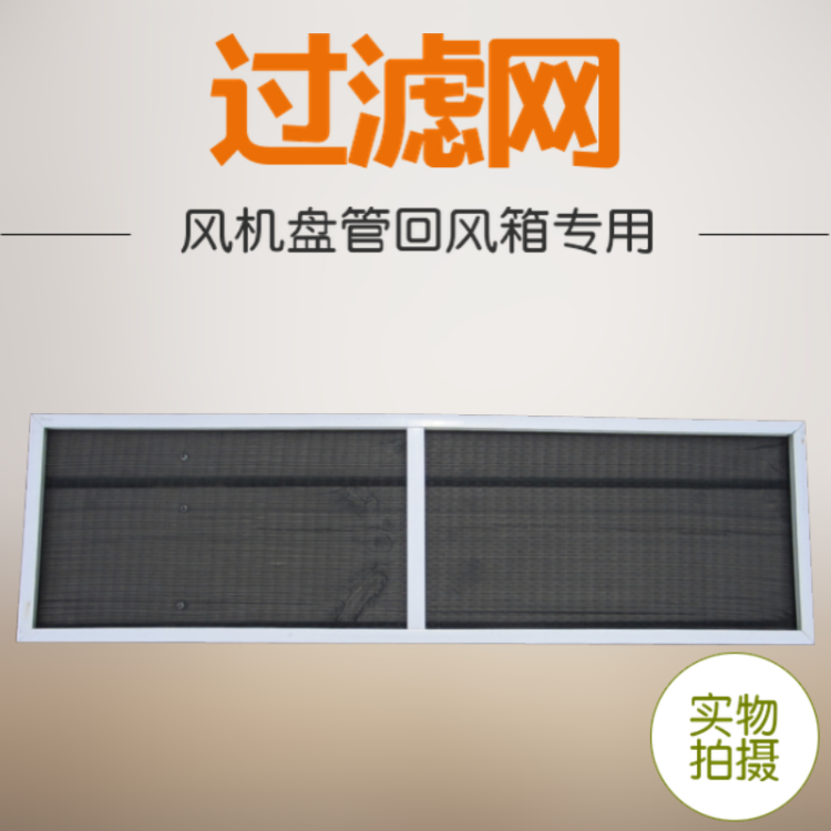 中央空调回风箱专用过滤网风机盘管回风箱专用过滤网高效过滤净化