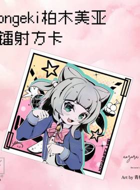 ongeki音击柏木美亚同人镭射方卡周边【青空组×青柑/现货】