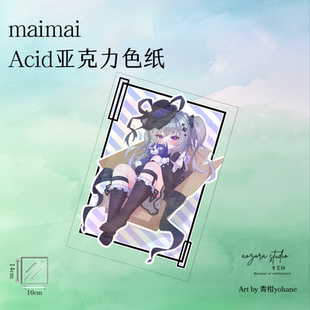 maimai舞萌Acid阿希德亚克力色纸周边【青空组×青柑/现货】