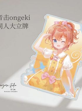 音击ongeki东云纺美亚千夏同人大立牌周边【青空组/现货】