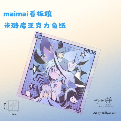 舞萌milk同人亚克力色纸