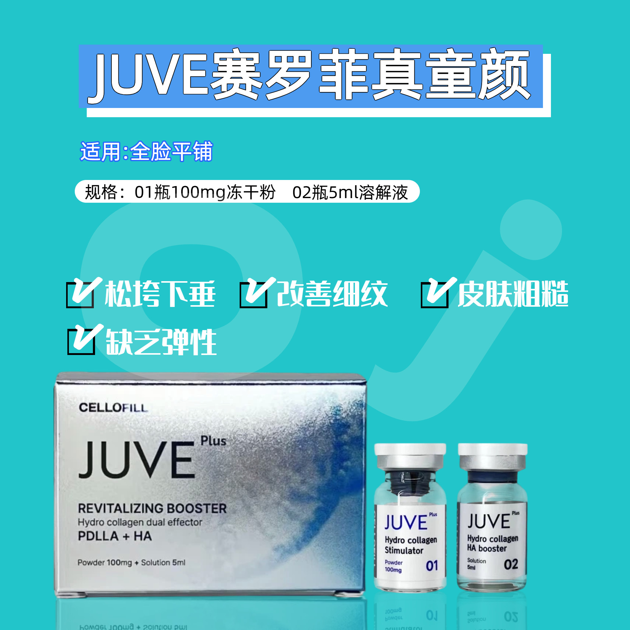 赛罗菲JUVEPLUS童颜水光收紧提升细腻毛孔胶原回复弹性防伪可查