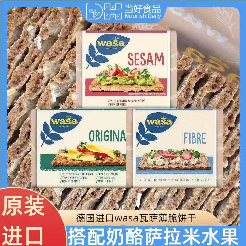 WASA瓦萨芝麻薄脆全麦原味多纤维薄脆饼干德国进口代餐粗粮饱腹
