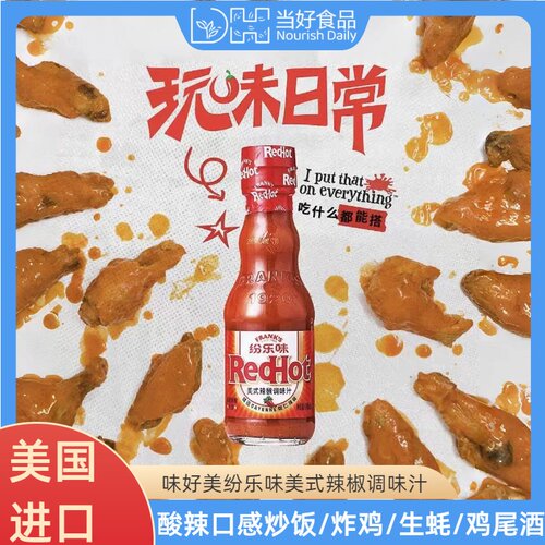 纷乐味美式辣椒调味美国进口蘸料