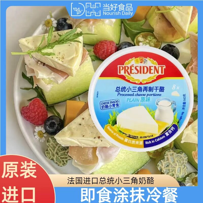总统小三角芝士140g法国进口总统进口奶酪原味涂抹奶酪儿童零食