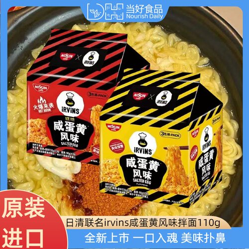 日清IRVINS咸蛋黄捞面原味辣味速食方便面110g*3袋装夜宵方便食品