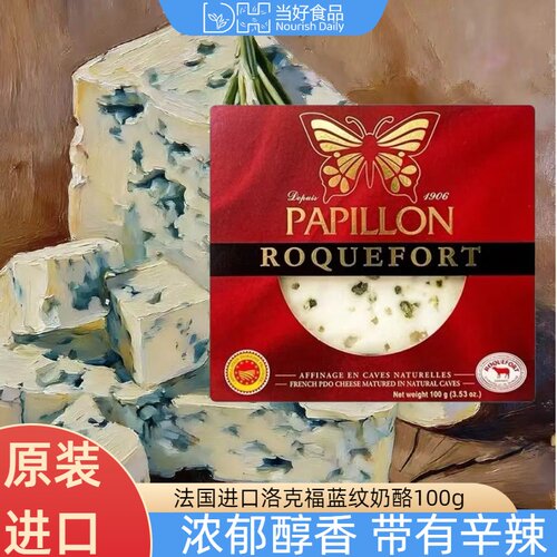 Papillon,Roquefort Cheese AOP 法国帕皮永洛克福尔份装蓝纹奶酪