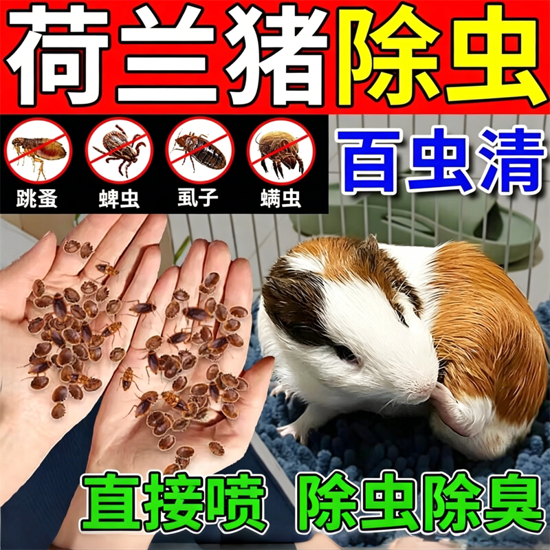 仓鼠除臭驱虫喷雾仓鼠除臭驱虫