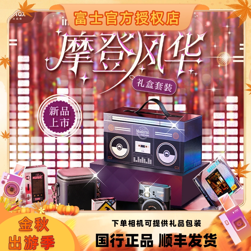 fujifilm/富士一次成像拍立得mini41相机 摩登风华礼盒装含相纸