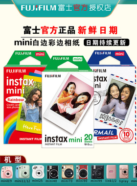 fujifilm富士拍立得3寸相纸mini7/9/11/12/40/90白边彩边迷你胶片
