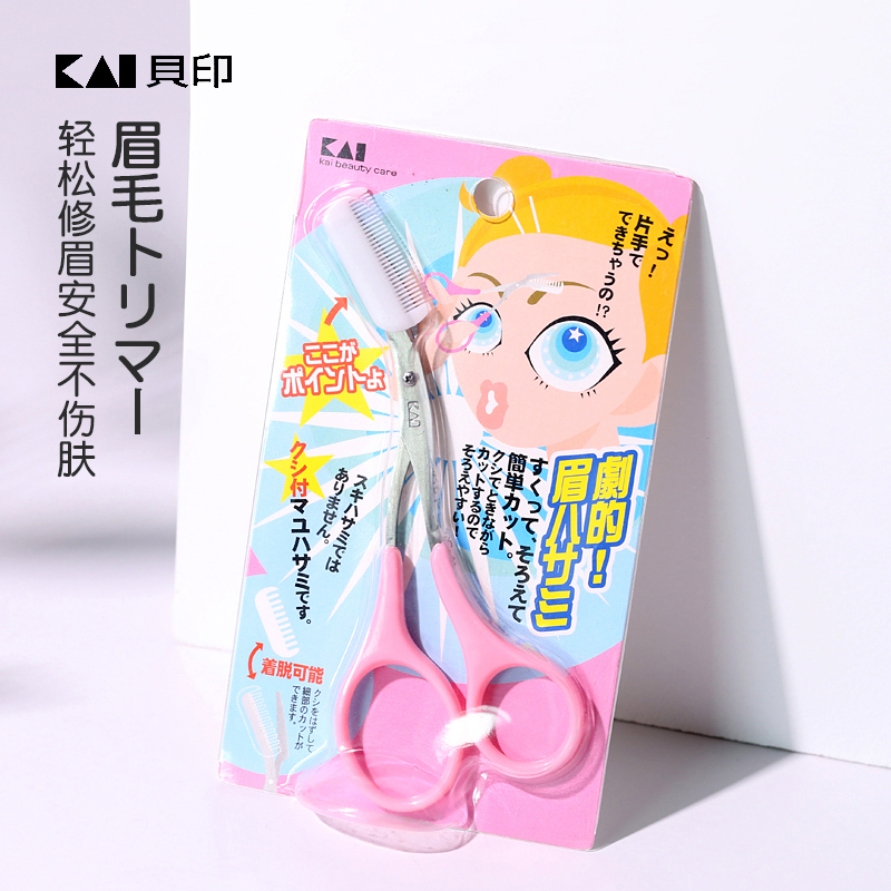 日本进口KAI贝印修眉剪眉梳初学者修眉刀剪刀眉梳眉毛修剪器套装