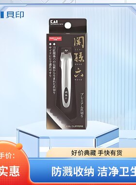 日本进口贝印防飞溅指甲剪刀