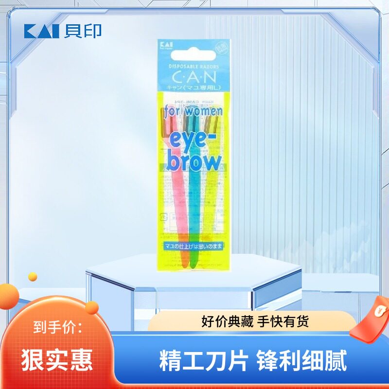 日本进口kai贝印修眉刀3把装无网超锋利精致刮毛剃刀进阶专业可用