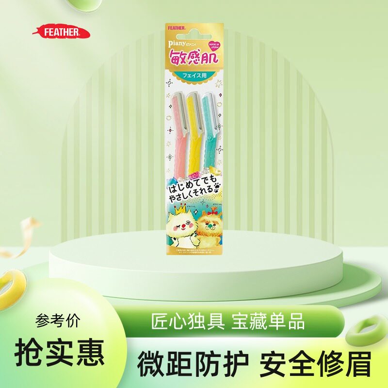 日本进口feather羽毛鹤牌修眉刀折叠刮眉刀安全型防刮伤女士微距,彩妆/香水/美妆工具,修眉刀,淘宝优惠券,粉丝福利购,淘宝优惠卷