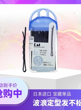 日本正品KAI贝印钢丝发夹黑色一字刘海夹边夹发饰工具波浪夹的紧