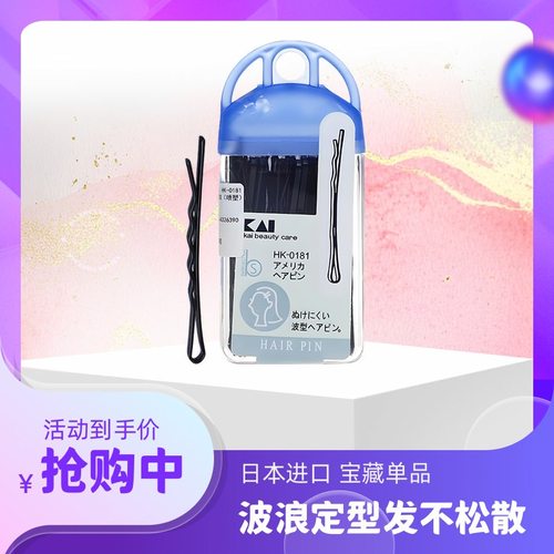 日本正品KAI贝印钢丝发夹黑色一字刘海夹边夹发饰工具波浪夹的紧