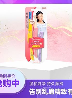 羽毛FEATHER鹤牌刮眉刀 安全型防刮伤友好弗朗明戈进口折叠修眉刀