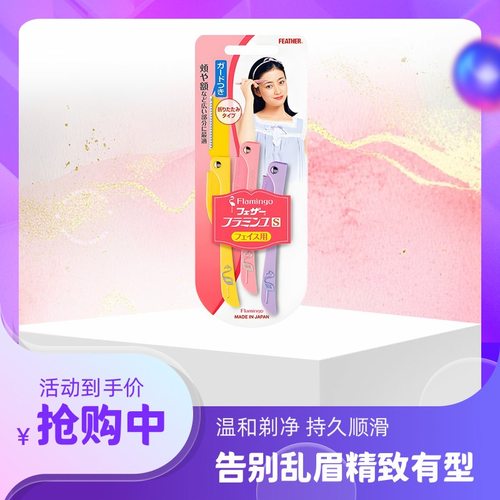 羽毛FEATHER鹤牌刮眉刀 安全型防刮伤友好弗朗明戈进口折叠修眉刀