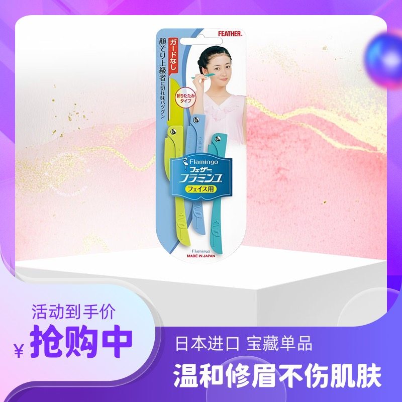 日本feather羽毛鹤牌安全型折叠式修眉刀便携款女用刮眉毛初学者