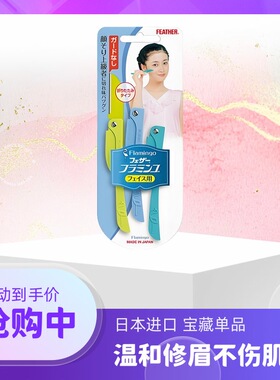 日本feather羽毛鹤牌安全型折叠式修眉刀便携款女用刮眉毛初学者