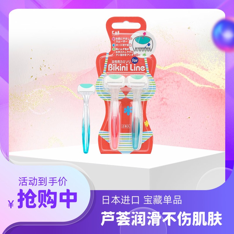 进口贝印KAI女用比基尼去腋毛私处毛发部位除毛专业手动脱毛神器