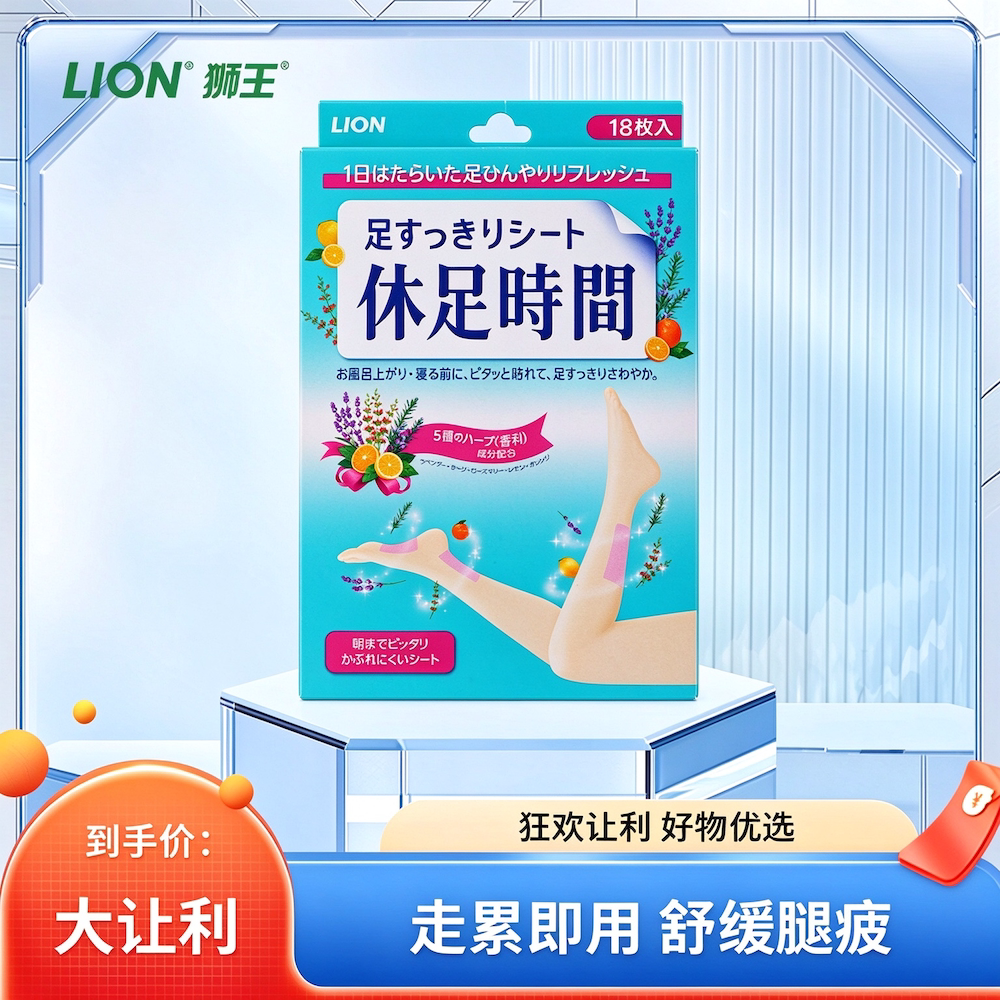 日本狮王休足时间足贴缓解腿部疲劳贴清凉舒缓旅行久站酸痛浮肿贴