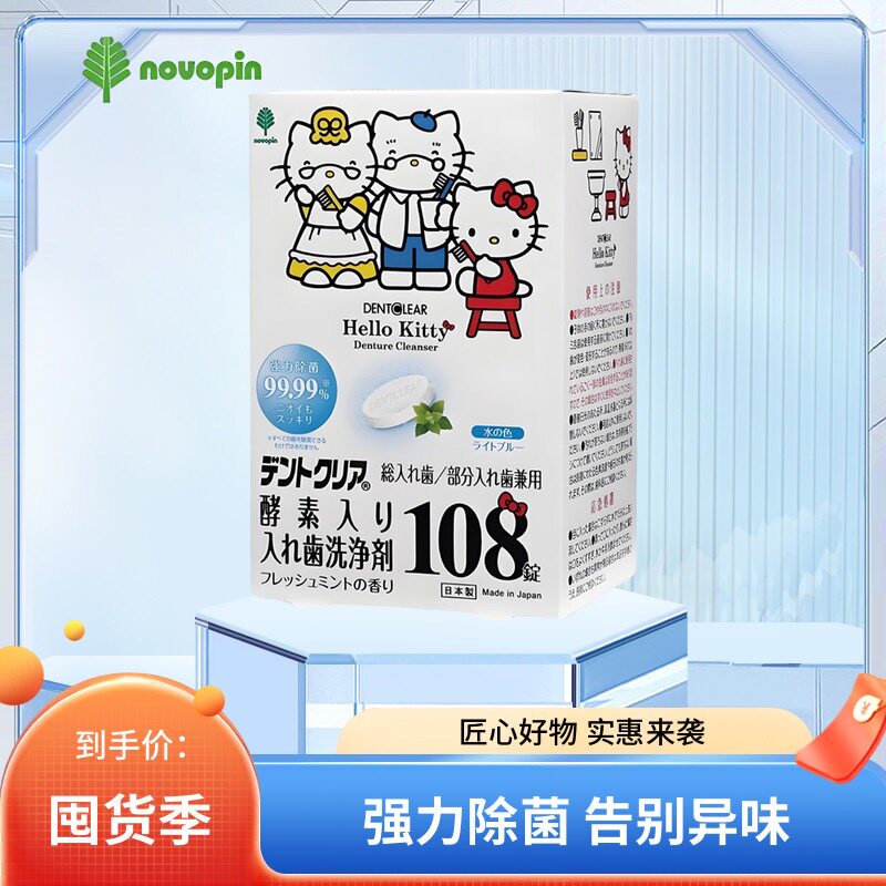 日本Novopin HelloKitty假牙保持器清洁片隐形牙套去黄杀菌泡腾片
