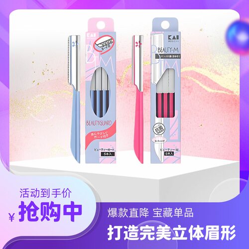 贝印修眉刀安全型防刮伤初学者带防护网修眉刀新手安全刮眉刀日本