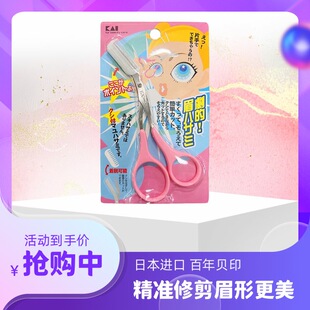 日本进口KAI贝印修眉剪眉梳初学者修眉刀剪刀眉梳眉毛修剪器套装