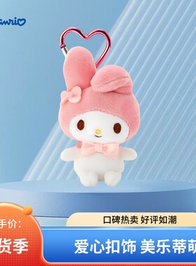 日本sanrio三丽鸥kitty美乐蒂爱心扣挂件权志龙明星同款链条挂件