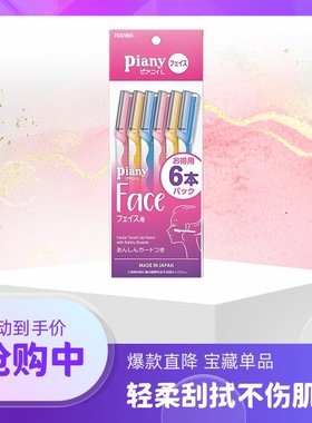 日本FEATHER piany羽毛鹤牌修眉刀刮眉刀腋毛刀初学者新手小刀头