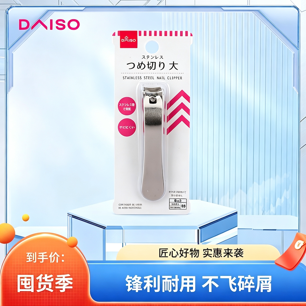 大创DAISO经典款指甲剪刀
