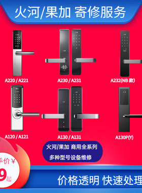 果加密码锁A220智能门锁A120、A230、A130等全系列维修配件